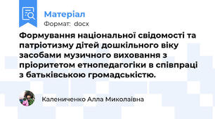 Формування національної свідомості та патріотизму дітей дошкільного віку засобами музичного виховання з пріоритетом етнопедагогіки в співпраці з батьківською громадськістю.