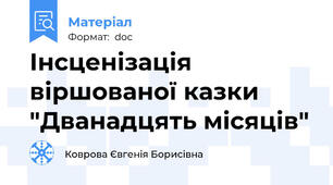 Інсценізація  віршованої казки "Дванадцять місяців"