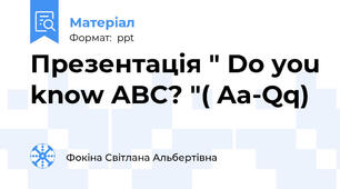 Презентація " Do you know ABC? "( Aa-Qq)