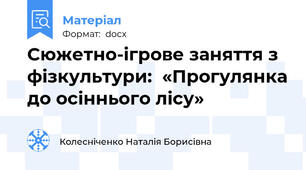 Сюжетно-ігрове заняття з фізкультури:  «Прогулянка до осіннього лісу»