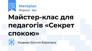 Майстер-клас для педагогів «Секрет спокою»