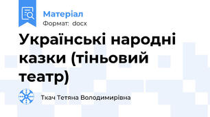 Українські народні казки (тіньовий театр)