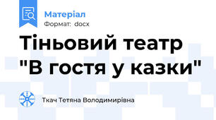 Тіньовий театр "В гостя у казки"