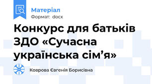 Конкурс для батьків ЗДО «Сучасна українська сім’я»