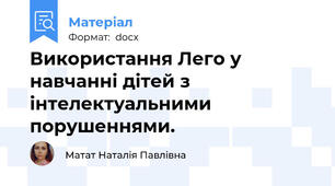 Використання Лего у навчанні дітей з інтелектуальними порушеннями.