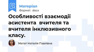 Особливості взаємодії асистента  вчителя та вчителя інклюзивного класу.