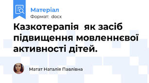 Казкотерапія  як засіб підвищення мовленнєвої активності дітей.