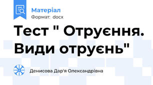 Тест " Отруєння. Види отруєнь"