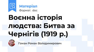 Воєнна історія людства: Битва за Чернігів (1919 р.)