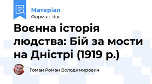 Воєнна історія людства: Бій за мости на Дністрі (1919 р.)