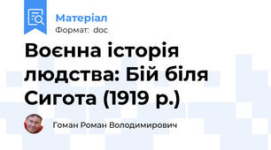 Воєнна історія людства: Бій біля Сигота (1919 р.)