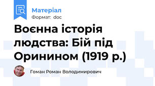 Воєнна історія людства: Бій під Оринином (1919 р.)