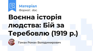 Воєнна історія людства: Бій за Теребовлю (1919 р.)