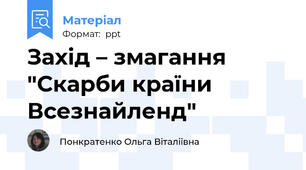 Захід – змагання  "Скарби країни Всезнайленд"