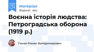 Воєнна історія людства: Петроградська оборона (1919 р.)