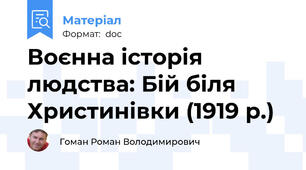 Воєнна історія людства: Бій біля Христинівки (1919 р.)