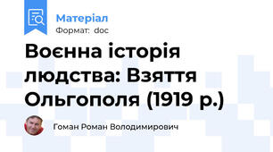 Воєнна історія людства: Взяття Ольгополя (1919 р.)