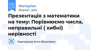 Презентація з математики на тему: Порівнюємо числа, неправильні ( хибні) нерівності