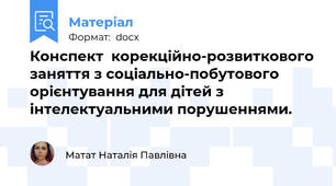 Конспект  корекційно-розвиткового заняття з соціально-побутового орієнтування для дітей з інтелектуальними порушеннями.