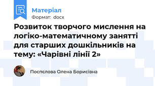 Розвиток творчого мислення на логіко-математичному занятті для старших дошкільників на тему: «Чарівні лінії 2»