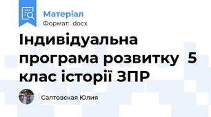 Індивідуальна програма розвитку  5 клас історії ЗПР