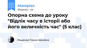 Опорна схема до уроку "Відлік часу в історії або його величність час" (5 клас)