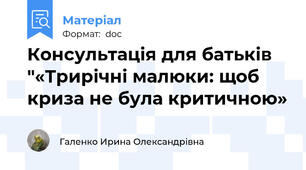 Консультація для батьків "«Трирічні малюки: щоб криза не була критичною»