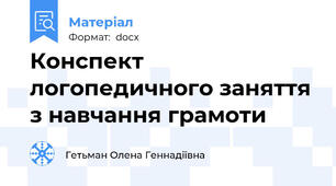 Конспект логопедичного заняття з навчання грамоти
