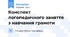 Конспект логопедичного заняття з навчання грамоти