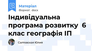 Індивідуальна програма розвитку  6 клас географія ІП