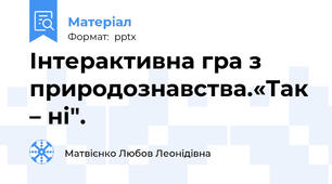 Інтерактивна гра з природознавства.«Так – ні".