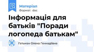Інформація для батьків "Поради логопеда батькам"