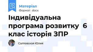 Індивідуальна програма розвитку  6 клас історія ЗПР