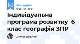 Індивідуальна програма розвитку  6 клас географія ЗПР