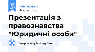 Презентація з правознавства "Юридичні особи"