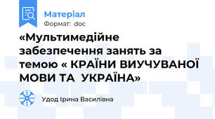 «Мультимедійне забезпечення занять за темою « КРАЇНИ ВИУЧУВАНОЇ МОВИ ТА  УКРАЇНА»