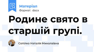 Родине свято в старшій групі.
