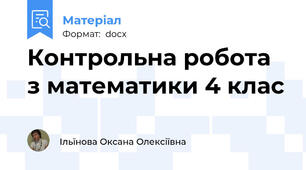 Контрольна робота з математики 4 клас