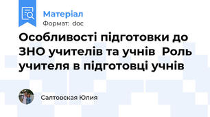Особливості підготовки до ЗНО учителів та учнів  Роль учителя в підготовці учнів