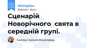 Сценарій Новорічного  свята в середній групі.