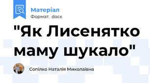 "Як Лисенятко маму шукало"