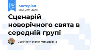 Сценарій новорічного свята в середній групі