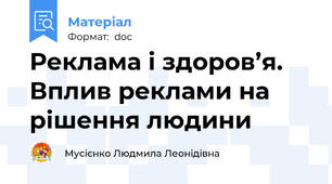 Реклама і здоров’я. Вплив реклами на рішення людини