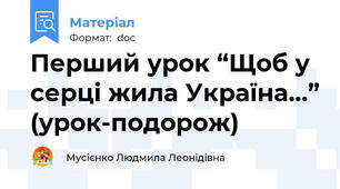 Перший урок “Щоб у серці жила Україна…” (урок-подорож)