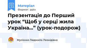 Презентація до Перший урок “Щоб у серці жила Україна…” (урок-подорож)