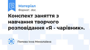 Конспект заняття з навчання творчого розповідання «Я - чарівник».