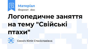 Логопедичне заняття на тему "Свійські птахи"