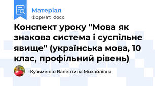 Конспект уроку "Мова як знакова система і суспільне явище" (українська мова, 10 клас, профільний рівень)