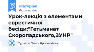 Урок-лекція з елементами еврестичної бесіди:"Гетьманат Скоропадського,ЗУНР"
