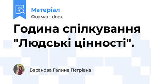 Година спілкування "Людські цінності".